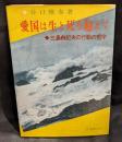 愛国は生と死を超えて : 三島由紀夫の行動の哲学