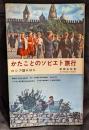 かたことのソビエト旅行 : ロシア語ABC