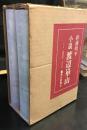 小説　渡辺崋山　上下　2冊セット