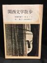 関西文学散歩