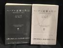 ヘーゲル読解入門　上下　2冊セット