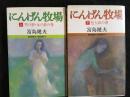 にんげん牧場　上下巻　富島健夫小説選集15、16