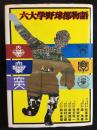 六大学野球部物語