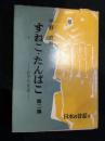 すねこ・たんぱこ  岩手の昔話　第二集