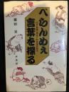べらんめぇ言葉を探る  江戸言葉・東京下町言葉言語学