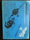 世界幻想文学大系20　カシオペアのΨ（プサイ）