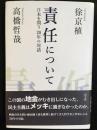 責任について  日本を問う20年の対話