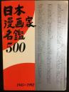 日本漫画家名鑑500　1945‐1992
