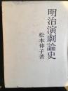 明治演劇論史