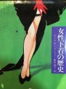 女性下着の歴史