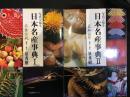 写真で見る日本名産事典　Ⅰ・Ⅱセット