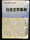 社会文学事典