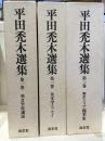 平田禿木選集　1～3巻セット