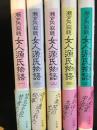 女人源氏物語　全5冊揃い