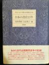 日本の書店百年 : 明治・大正・昭和の出版販売小史