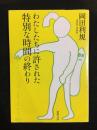 わたしたちに許された特別な時間の終わり