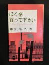 ぼくを買って下さい