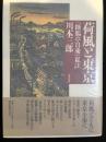 荷風と東京 : 『断腸亭日乗』私註