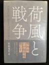 荷風と戦争 : 断腸亭日乗に残された戦時下の東京