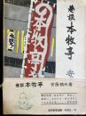 巷談本牧亭