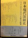 日本現代演劇史