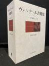 ヴォルテール書簡集 : 1704-1778