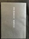 黒澤明監督作品 : 解説書合本