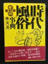 考証 時代風俗事典