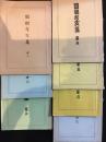 圓朝考文集　第一～第七
