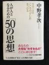 人が人となるための「50の思想」 :今日一日の「こころのけじめ」をつける