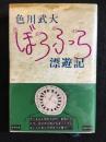 ぼうふら漂遊記