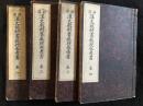 新選　漢文教科書教授参考書　巻一～巻四セット