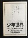 少年世界　復刻版宣伝用冊子