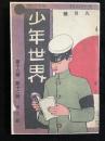 少年世界　復刻見本　第十八巻第十二号