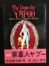 劇画 家畜人ヤプー