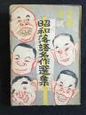 昭和落語名作選集