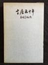 高座五十年