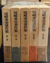 尾崎秀美著作集　全5冊セット