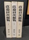 改造目次総覧　上中下巻セット