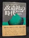 改造社の時代