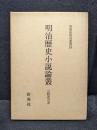 明治歴史小説論叢