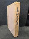 嘉納先生伝