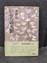 いのちの火影  北条民雄覚え書