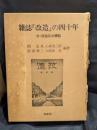 雑誌『改造』の四十年