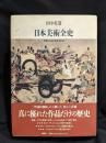 日本美術全史 : 世界から見た名作の系譜