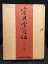 小金井小次郎伝