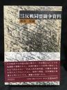 日本人民反戦同盟闘争資料