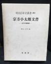宗方小太郎文書 : 近代中国秘録