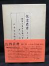 佐渡叢書