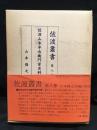 佐渡叢書
